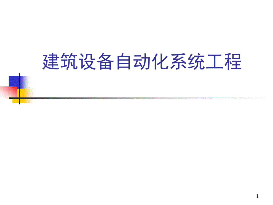 建筑设备自动化系统工程配套教学课件段晨旭1.4建筑设备自动化技术基础_第1页