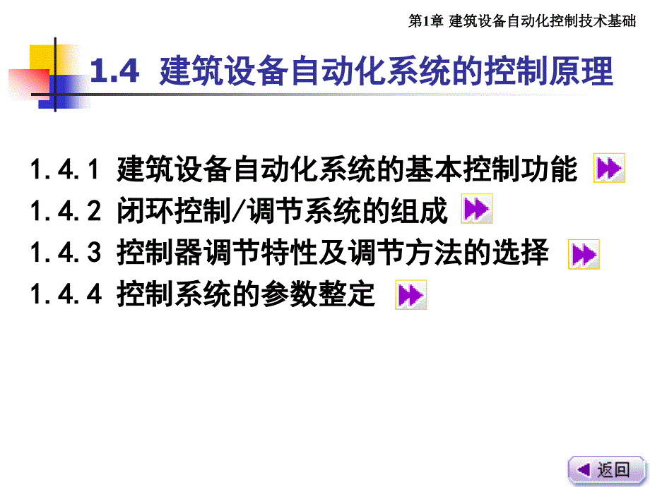 建筑设备自动化系统工程配套教学课件段晨旭1.4建筑设备自动化技术基础_第2页