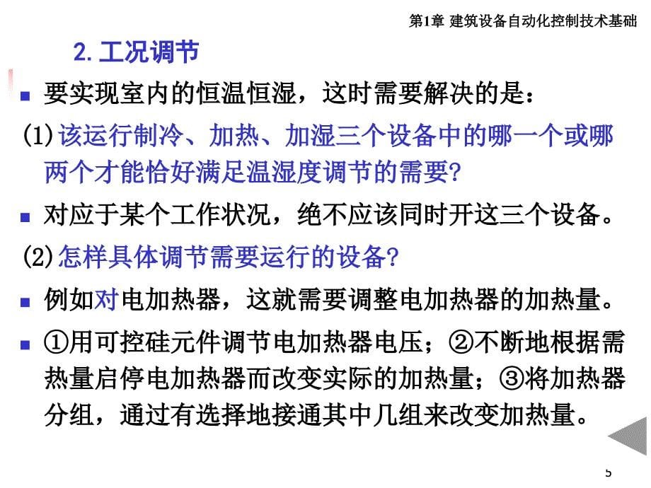 建筑设备自动化系统工程配套教学课件段晨旭1.4建筑设备自动化技术基础_第5页