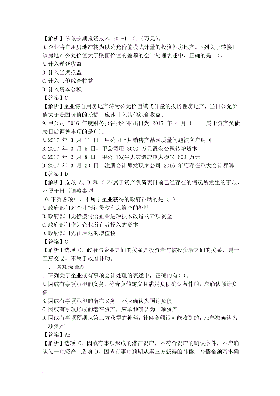 2017年中级会计实务考试真题及答案解析(第二批).doc_第3页