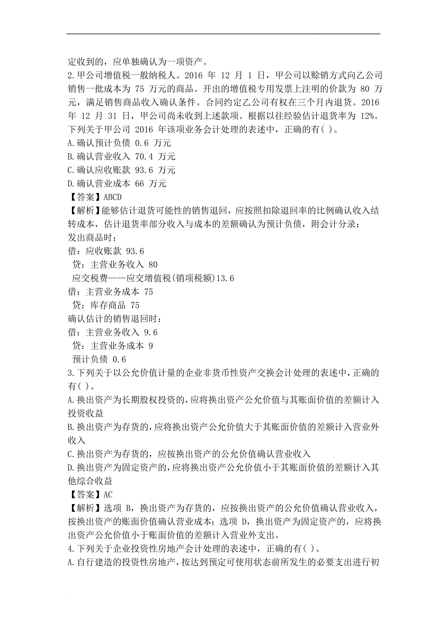 2017年中级会计实务考试真题及答案解析(第二批).doc_第4页