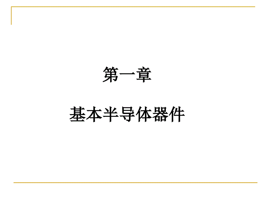 电子线路ppt(梁明理)第五版第一章_第3页