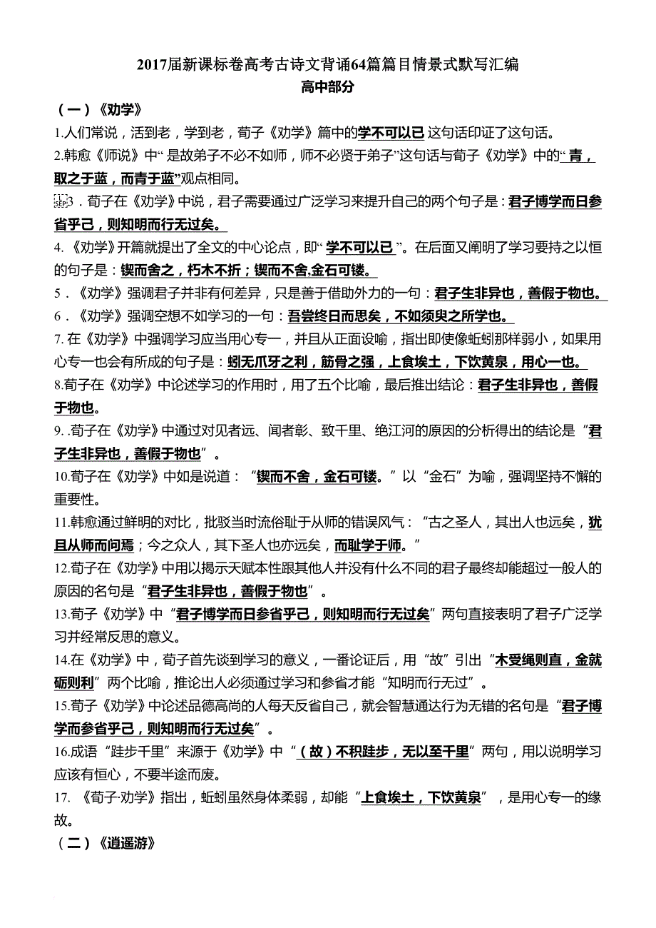 2017届新课标卷高考古诗文背诵64篇篇目情景式默写汇编(2016.10.10最新版).doc_第1页