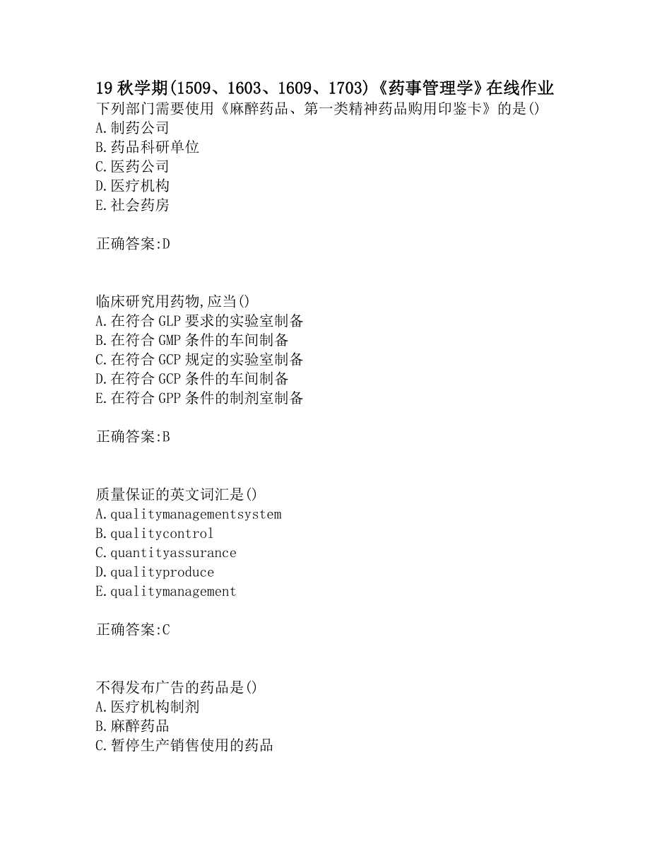 南开19秋学期(1509、1603、1609、1703)《药事管理学》在线作业_第1页