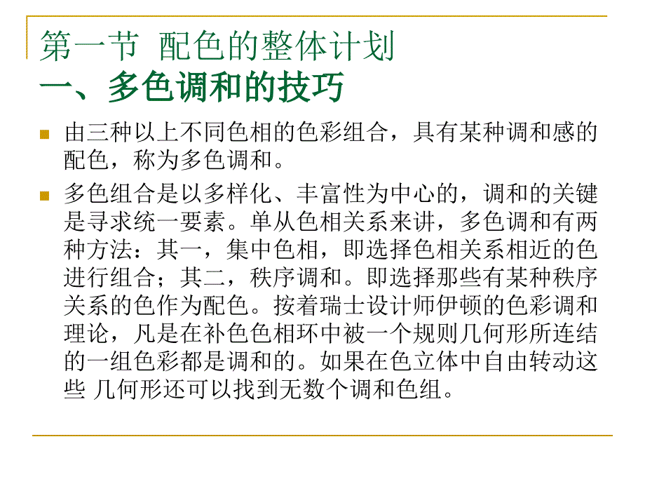 构成——色彩构成ppt构成——色彩构成ppt第五章色彩构成_第3页