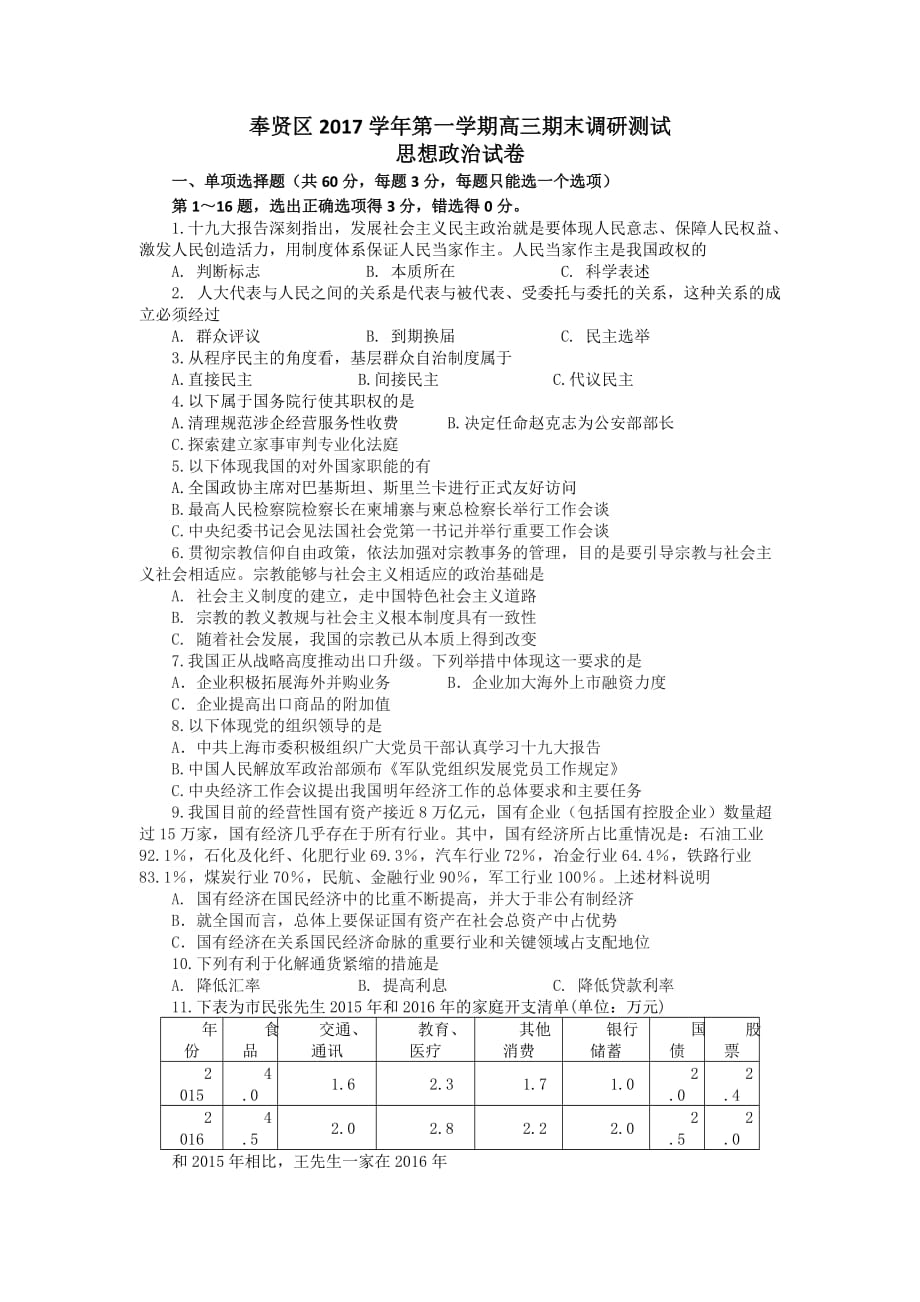 2018年奉贤区等级考政治一模卷13.doc_第1页