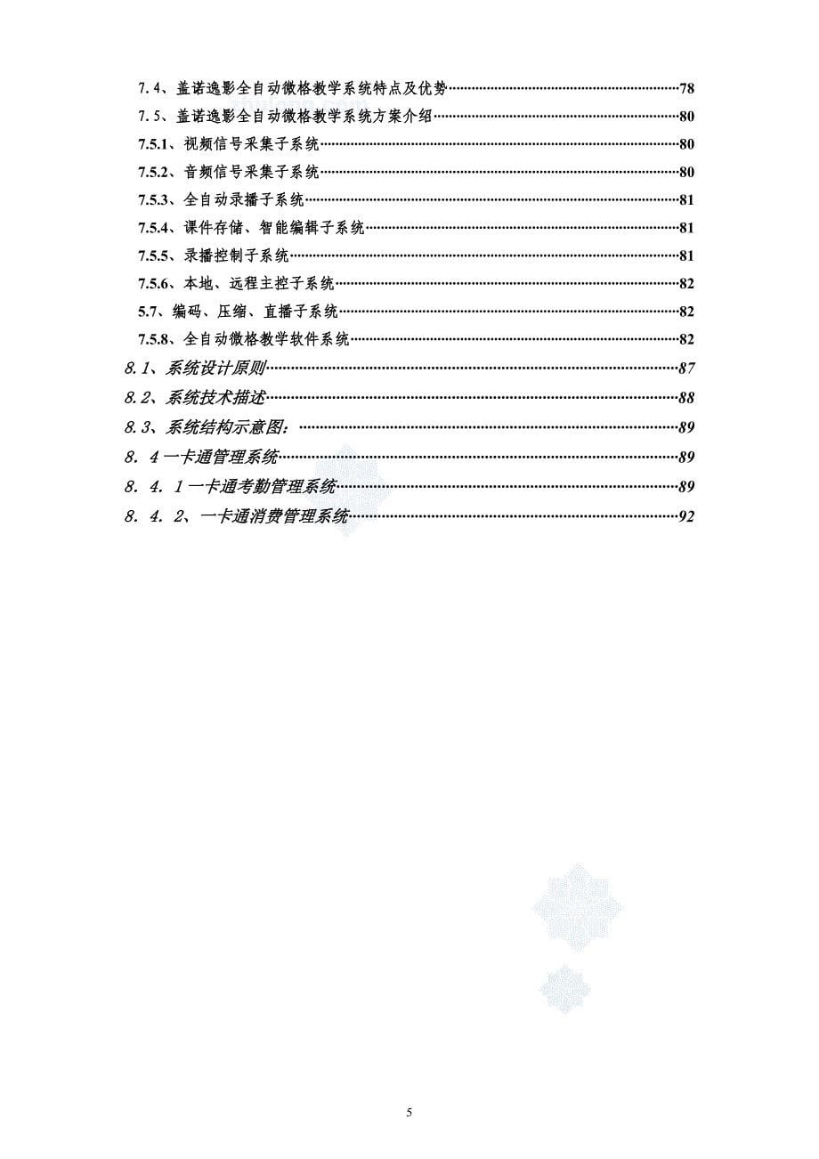 宁波某学校弱电智能化系统设计方案-secret_第5页