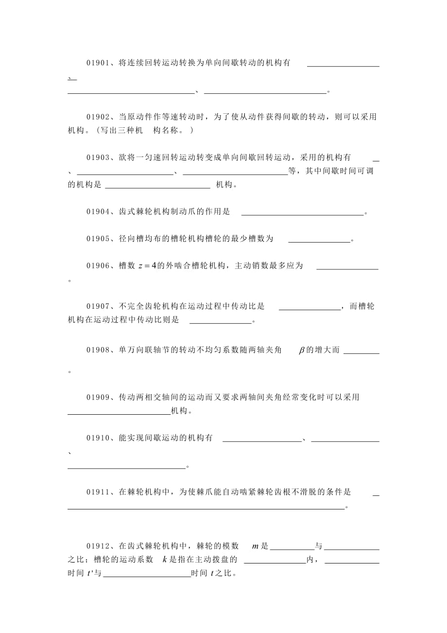 机械原理题库第十章、其它常用机构(汇总)_第1页