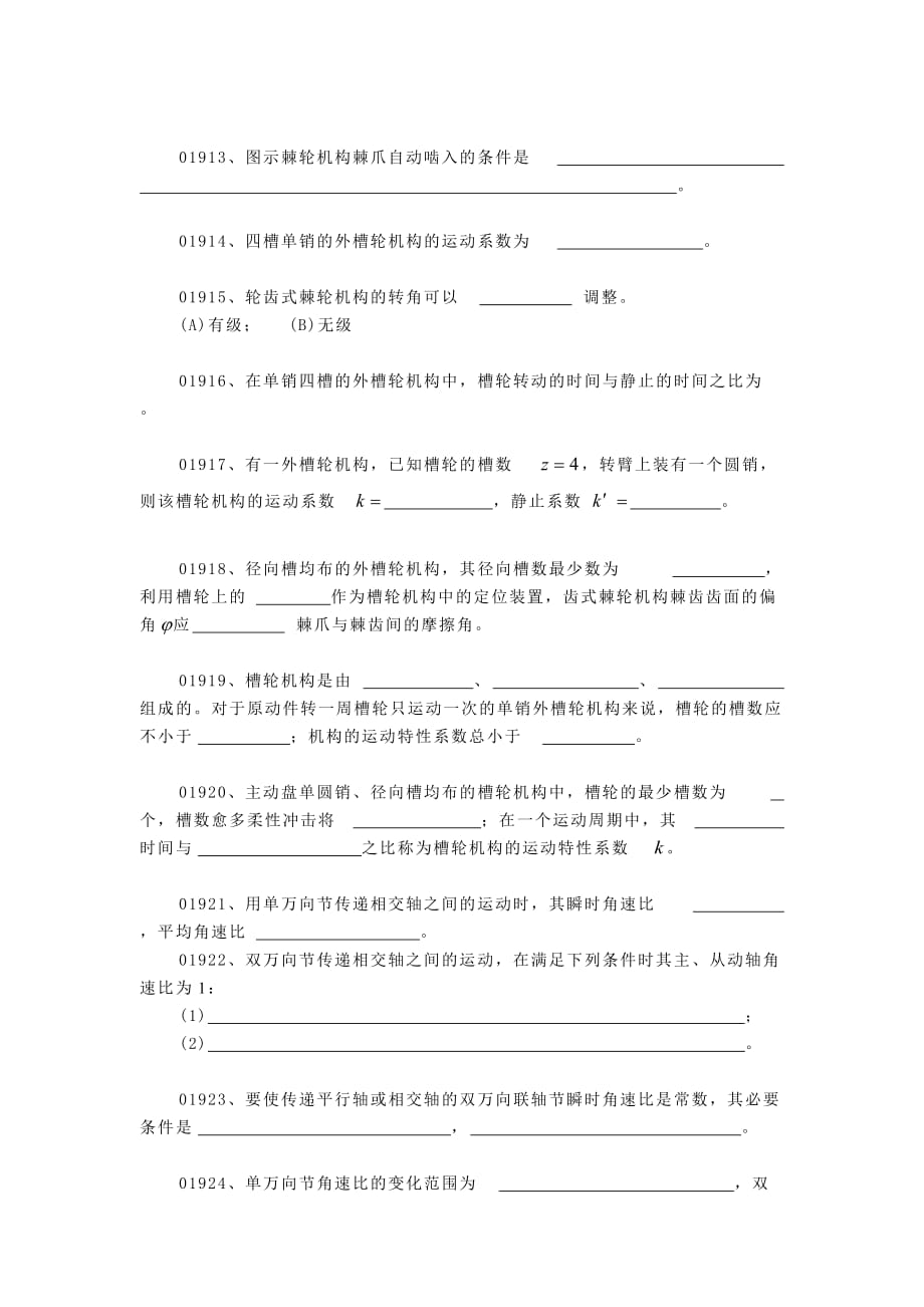 机械原理题库第十章、其它常用机构(汇总)_第2页