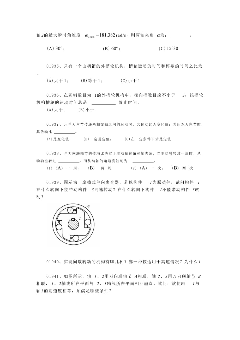 机械原理题库第十章、其它常用机构(汇总)_第4页