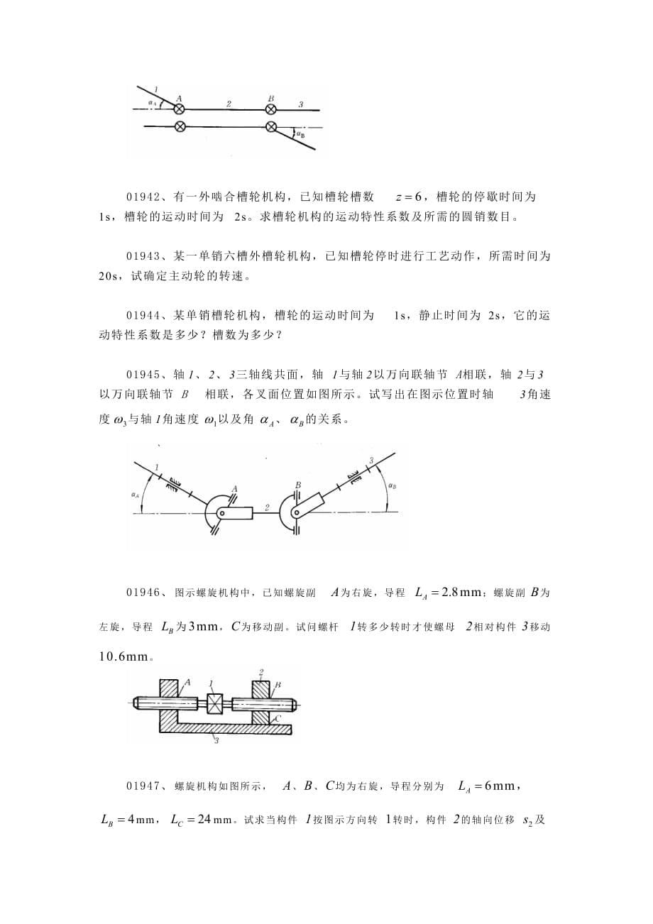 机械原理题库第十章、其它常用机构(汇总)_第5页