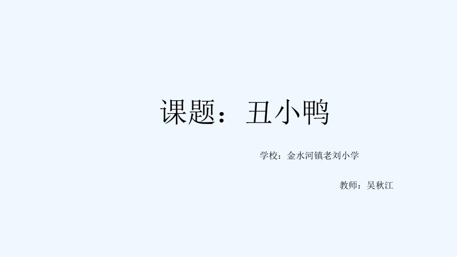 语文人教版二年级下册28、丑小鸭_第1页