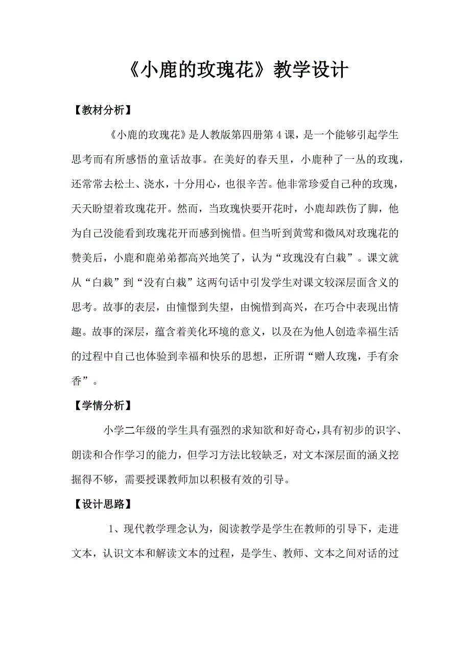 语文人教版二年级下册《小鹿的玫瑰花》教学设计_第1页