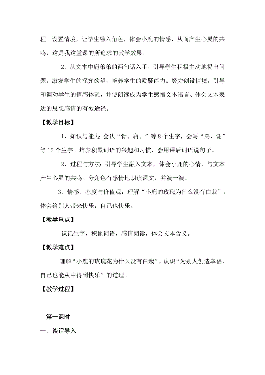 语文人教版二年级下册《小鹿的玫瑰花》教学设计_第2页