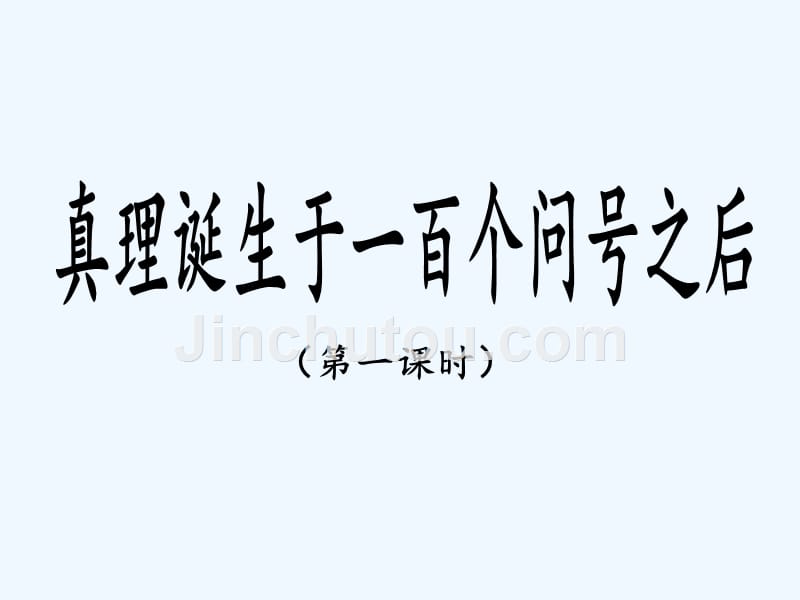 语文人教版六年级下册《真理诞生于一百个问号之后》课件（第一课时）_第1页