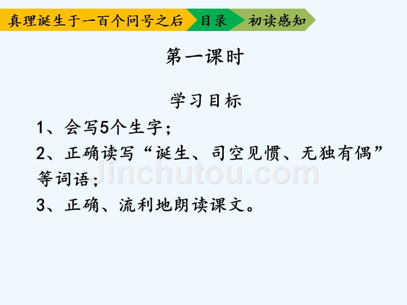 语文人教版六年级下册《真理诞生于一百个问号之后》课件（第一课时）_第3页