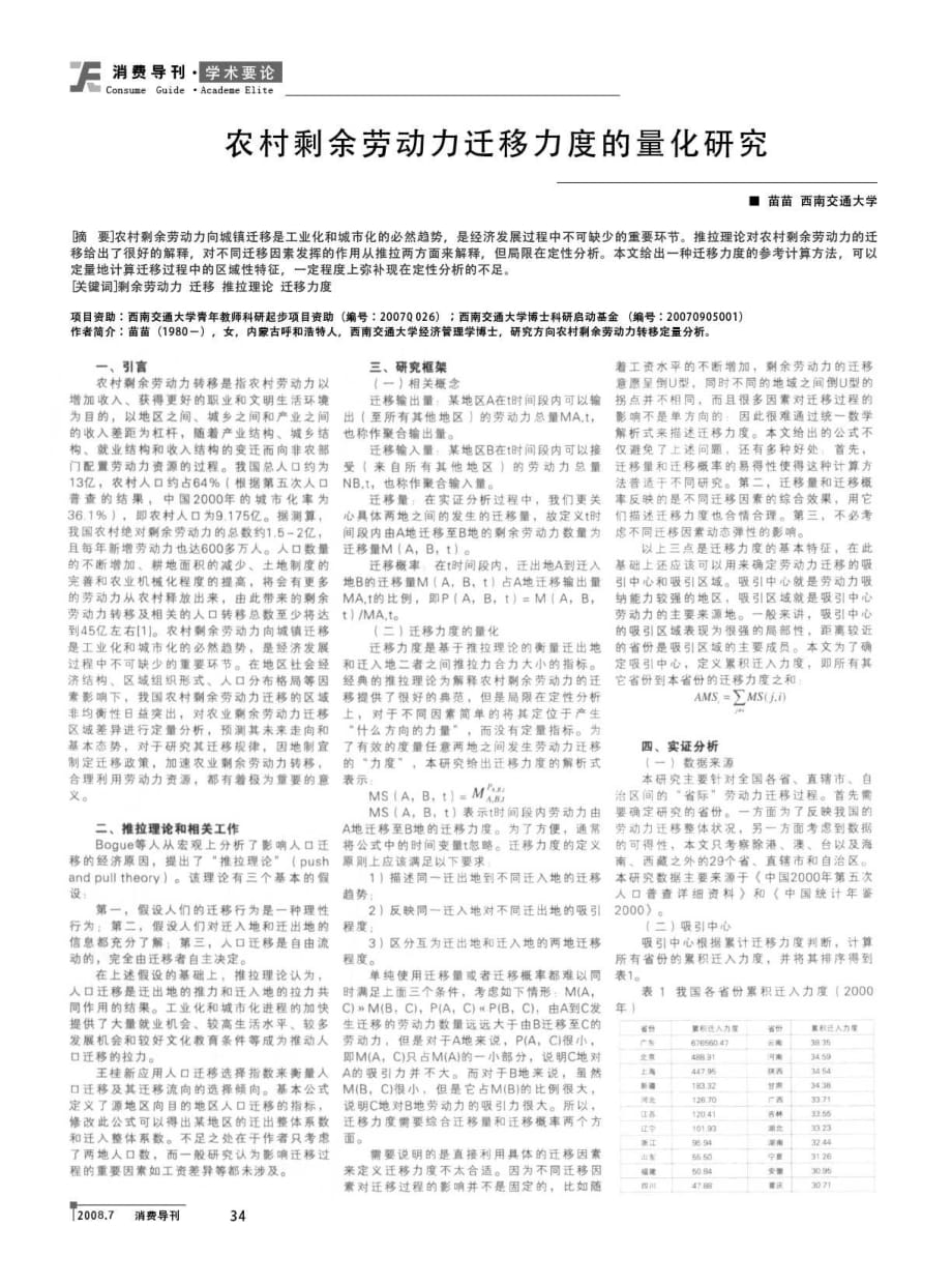 农村剩余劳动力迁移力度的量化研究_第1页