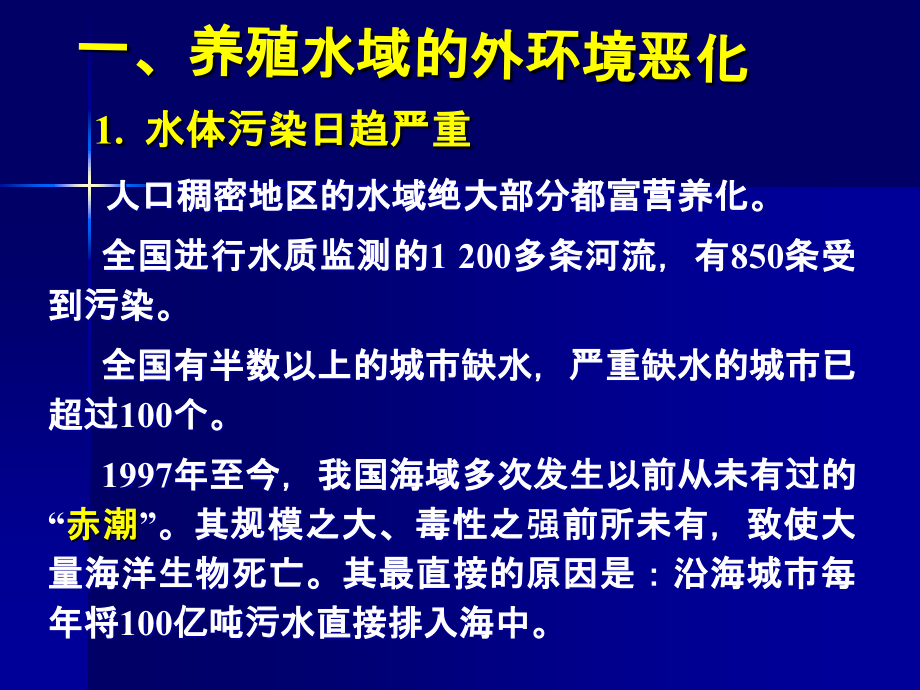 第一章-增养殖水域的环境与调控_第3页