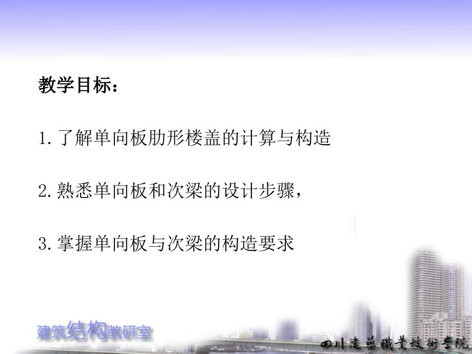 建筑结构全套配套课件第三版胡兴福7-4_第1页