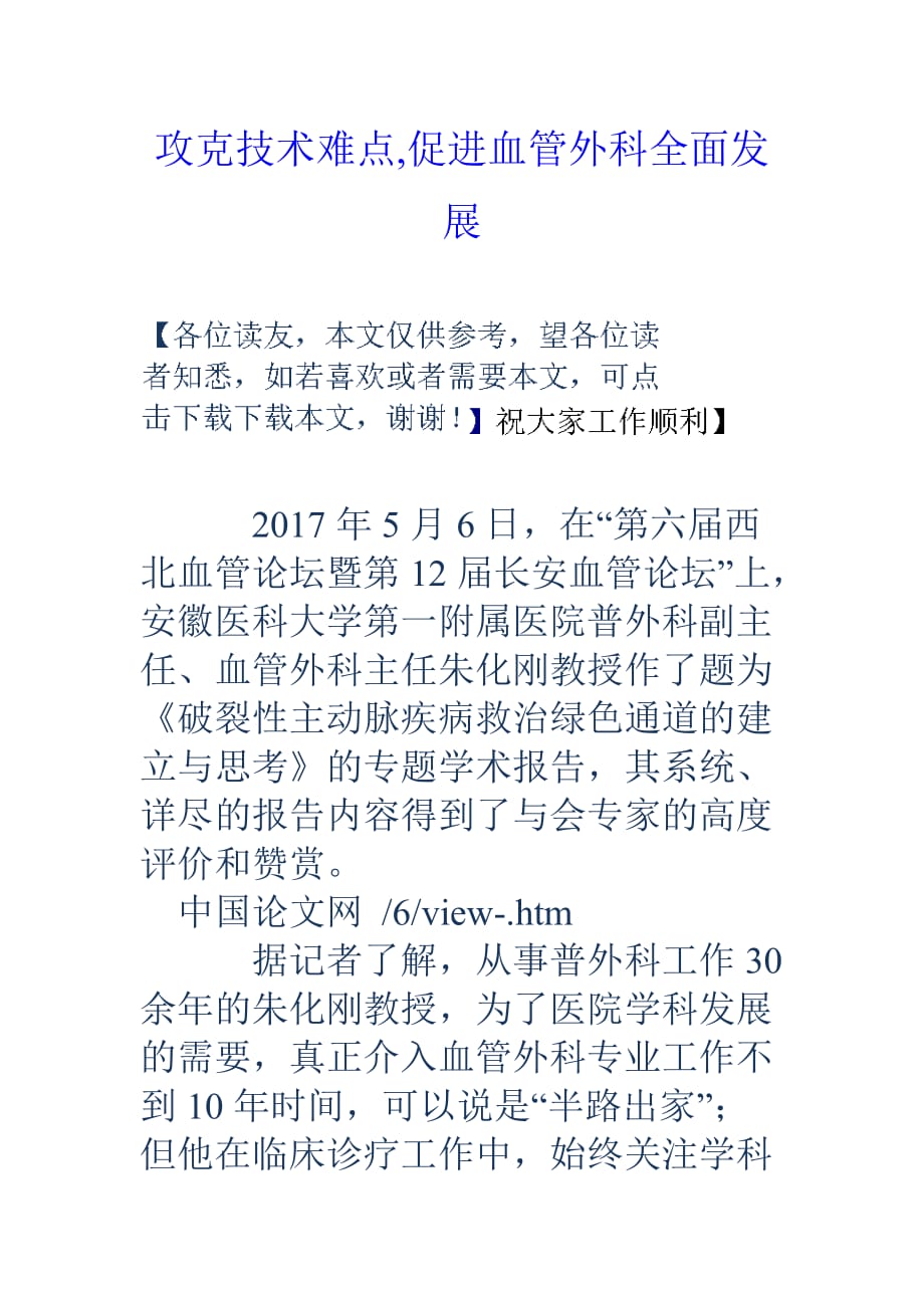 攻克技术难点-促进血管外科全面发展_第1页