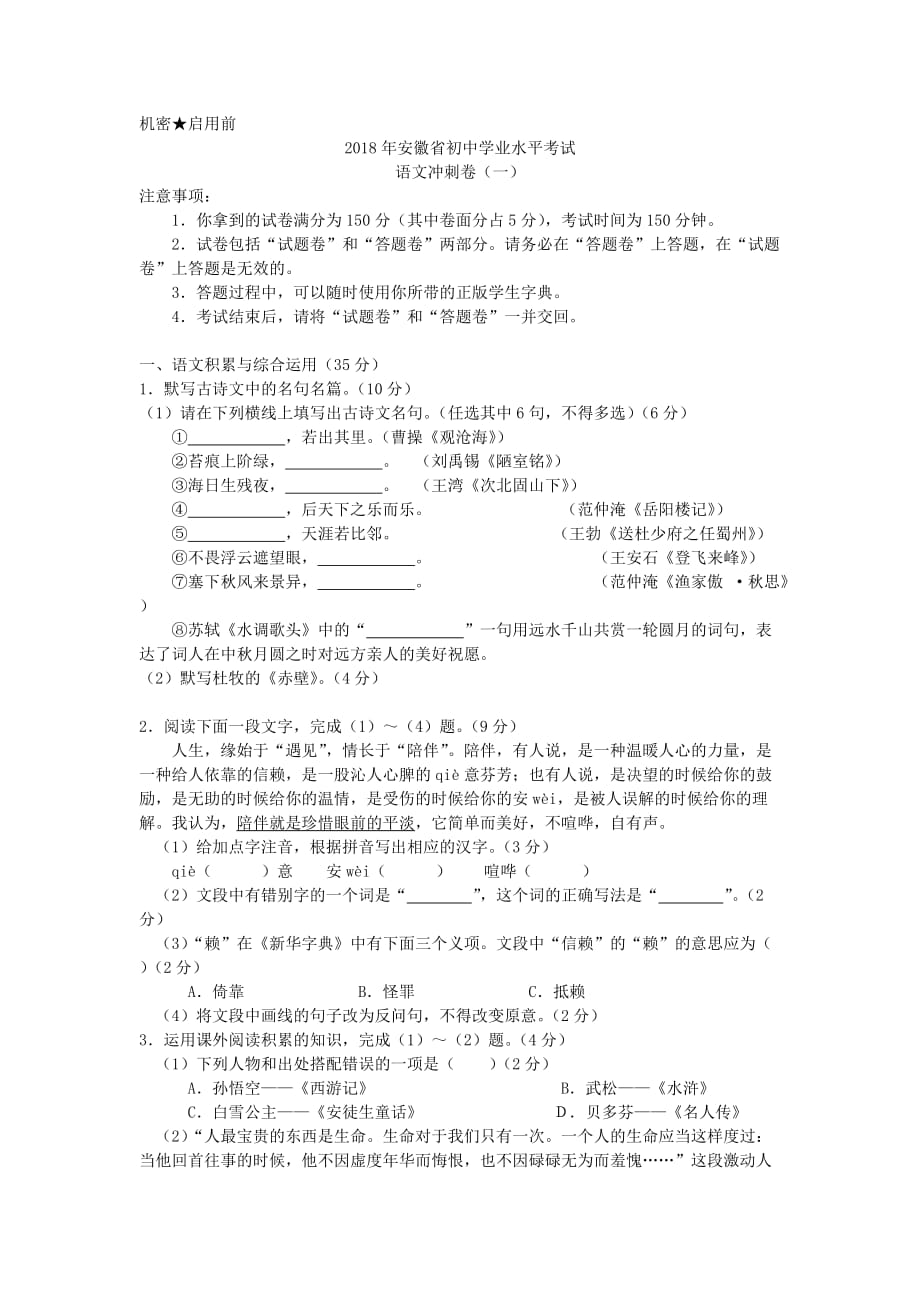 2018年安徽中考冲刺卷语文试题(一)(word版).doc_第1页