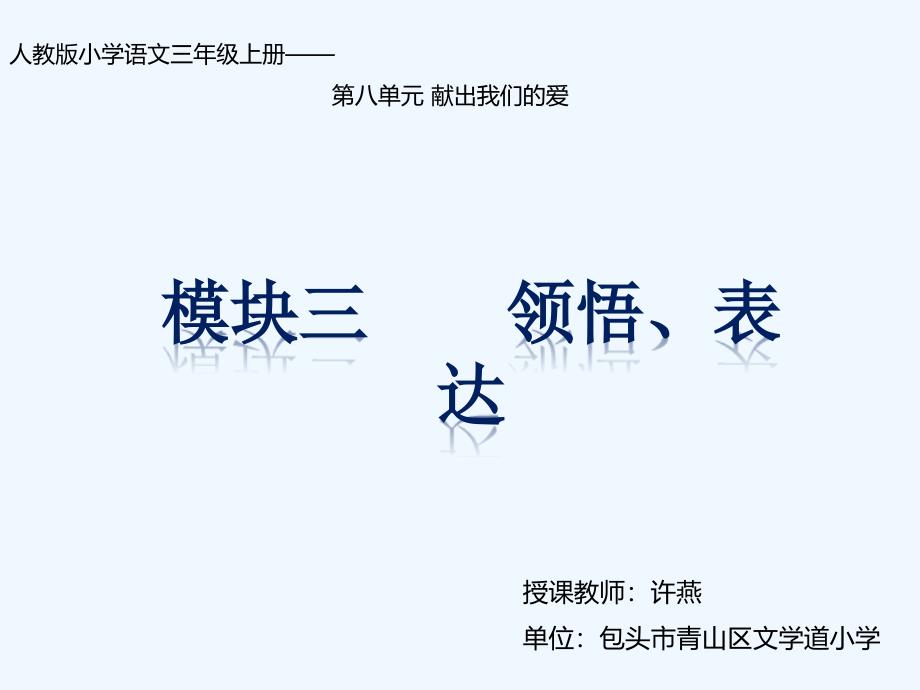 语文人教版三年级上册八单元 领悟与表达_第1页