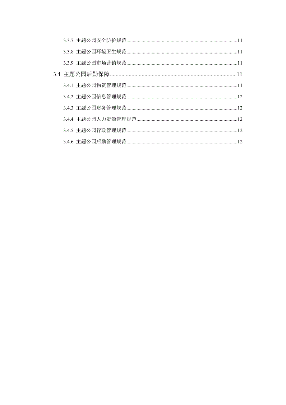 公园标准体系_第3页