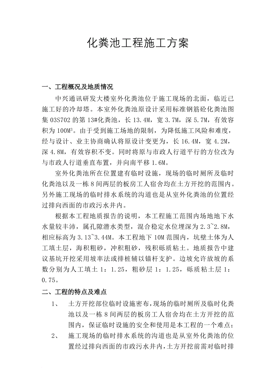 化粪池施工方案(同名4989)_第1页