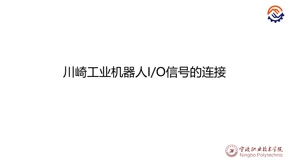 工业机器人现场编程全套配套课件川崎沈鑫刚pptc-44-o-o-川崎机器人io信号的连接_第1页