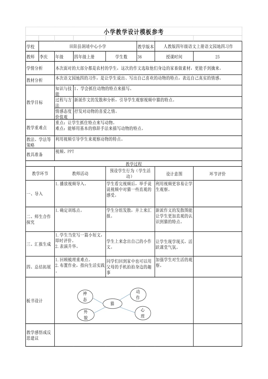 语文人教版四年级上册描写动物_第1页