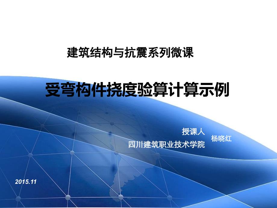 建筑结构与抗震全套配套课件陈文元ppt受弯构件挠度验算计算示例_第1页