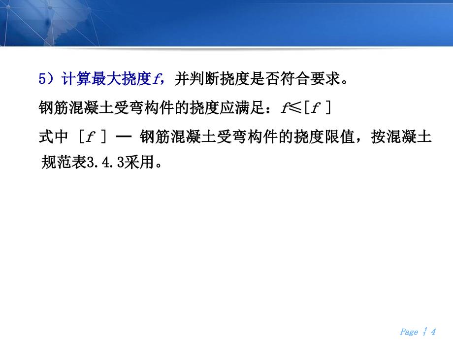 建筑结构与抗震全套配套课件陈文元ppt受弯构件挠度验算计算示例_第4页