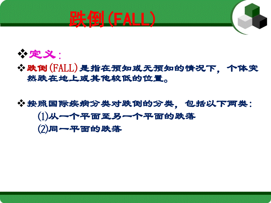 老年病人跌倒的管理_第3页