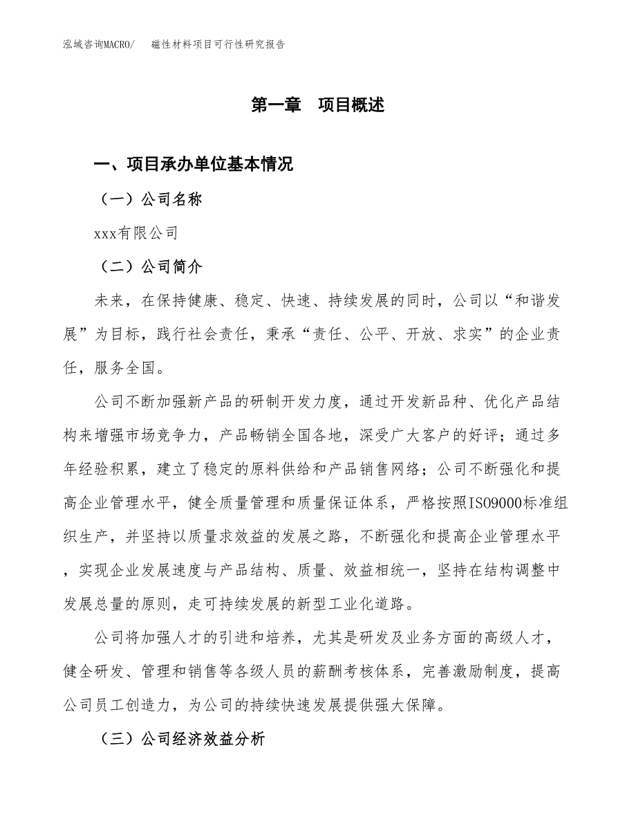 磁性材料项目可行性研究报告（总投资19000万元）（87亩）_第3页