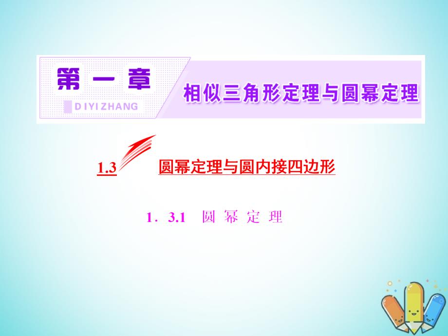 2017_2018学年高中数学第一章相似三角形定理与圆幂定理1.3.1圆幂定理课件新人教b版选修_第2页