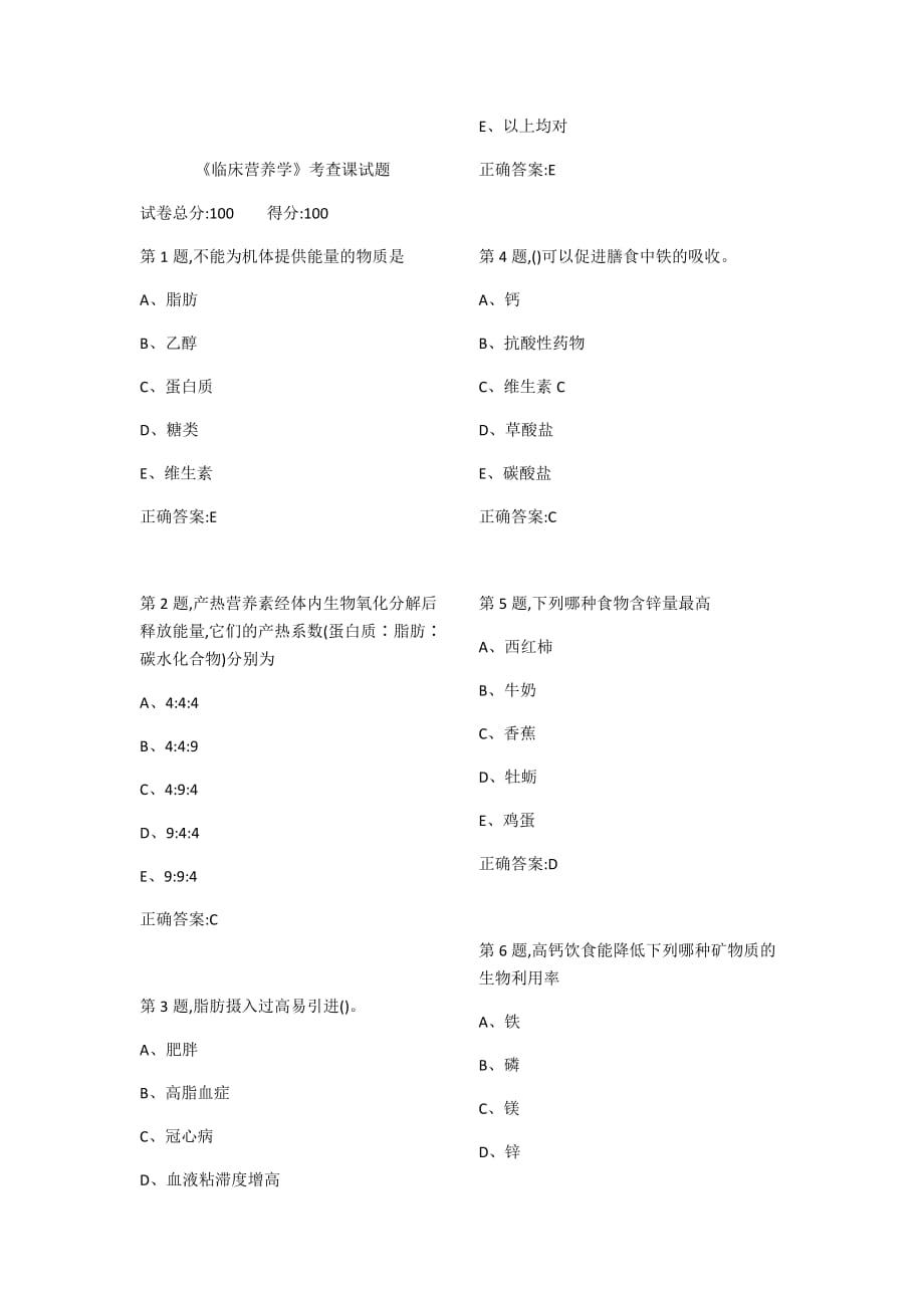 2018医科大《临床营养学》考查课试题及答案.doc_第1页