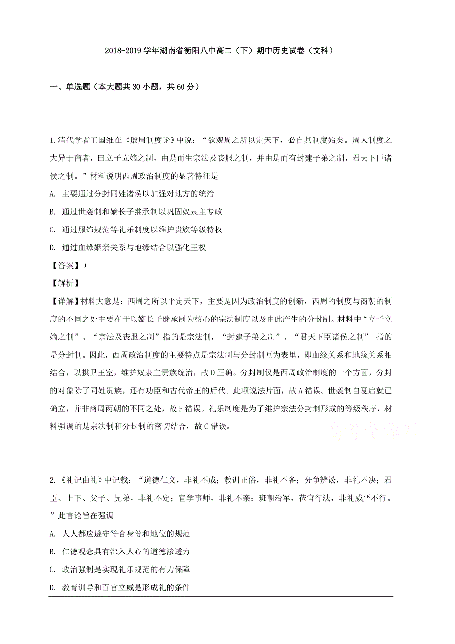 湖南省2018-2019学年高二下学期期中考试历史（文）试卷 含解析_第1页