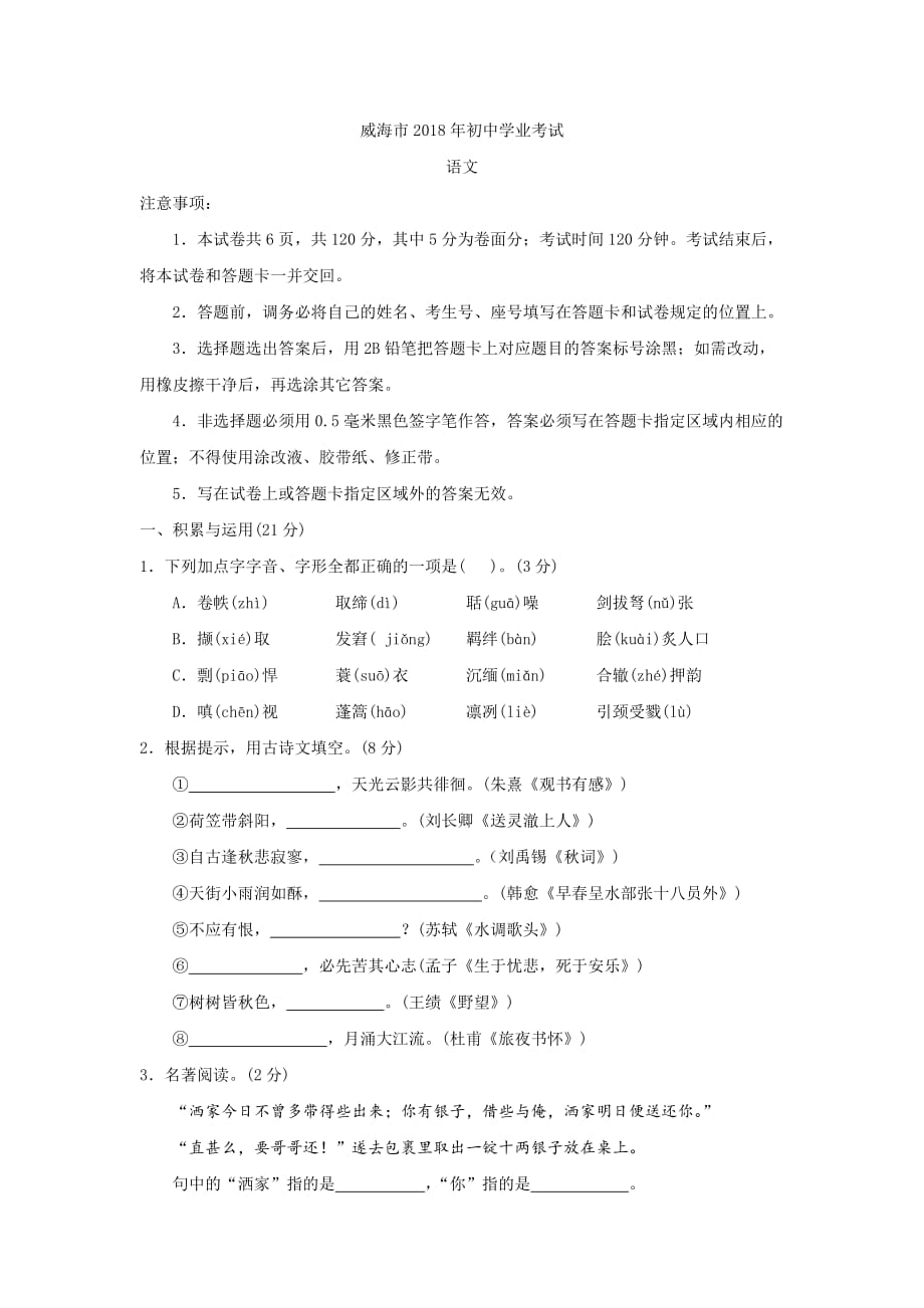 2018年威海中考语文真题(含答案).doc_第1页