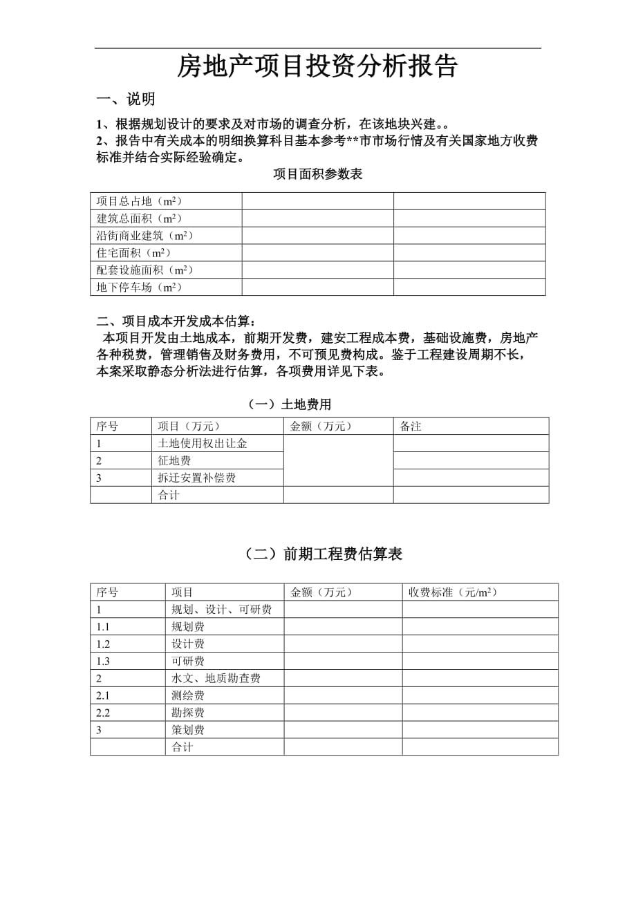 房地产项目投资分析报告(同名3931)_第1页