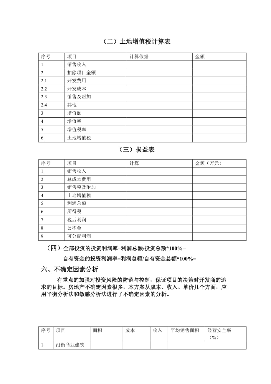 房地产项目投资分析报告(同名3931)_第5页