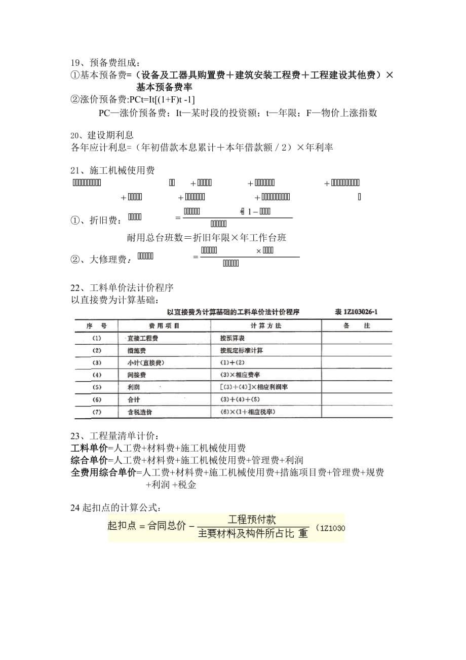 汇总：一级建造师 “建设工程经济”计算公式_第5页