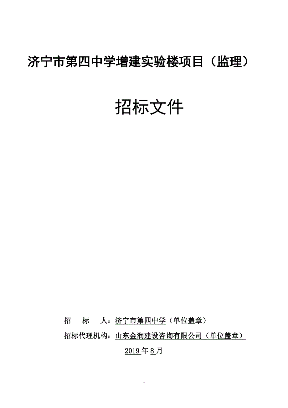 济宁市第四中学增建实验楼项目（监理）招标文件_第1页