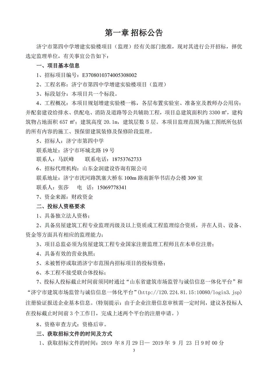 济宁市第四中学增建实验楼项目（监理）招标文件_第3页