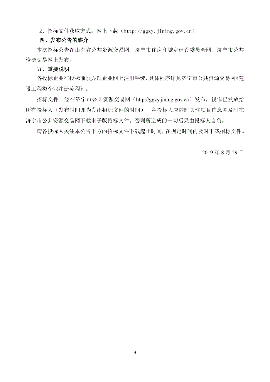 济宁市第四中学增建实验楼项目（监理）招标文件_第4页