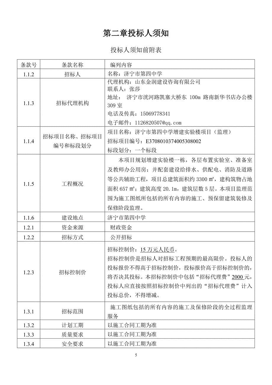 济宁市第四中学增建实验楼项目（监理）招标文件_第5页