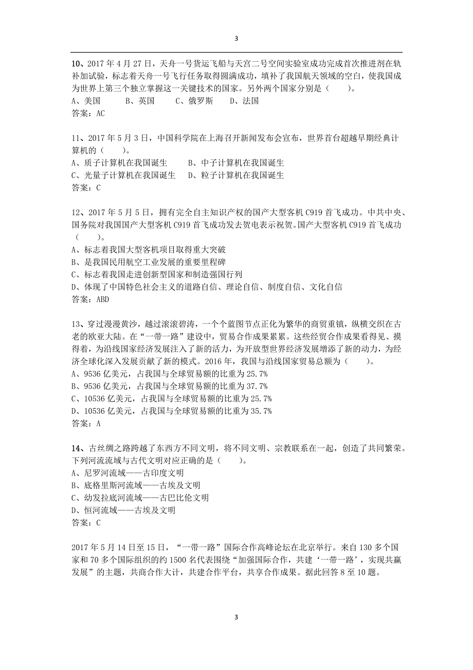 2017、2018年时事政治试题与答案(精选).doc_第3页