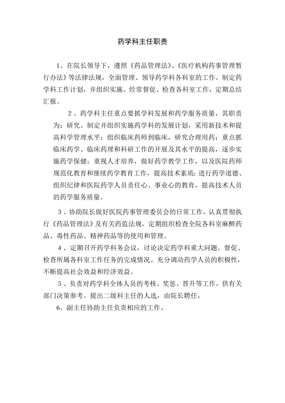 医疗单位药房及药的品零售企业关于药店药房药品岗位职责大全_第2页