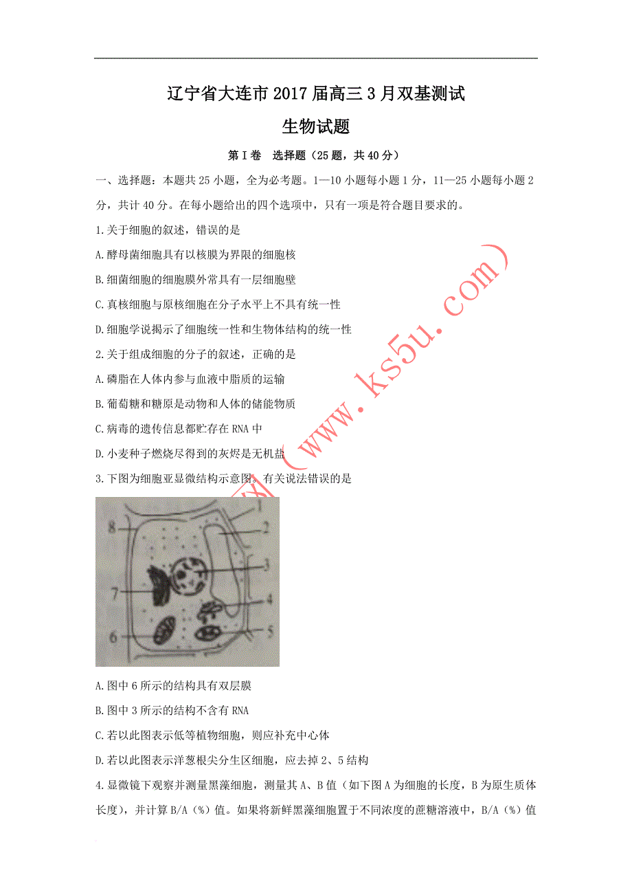 大连市2017双基测试生物试题含答案_第1页