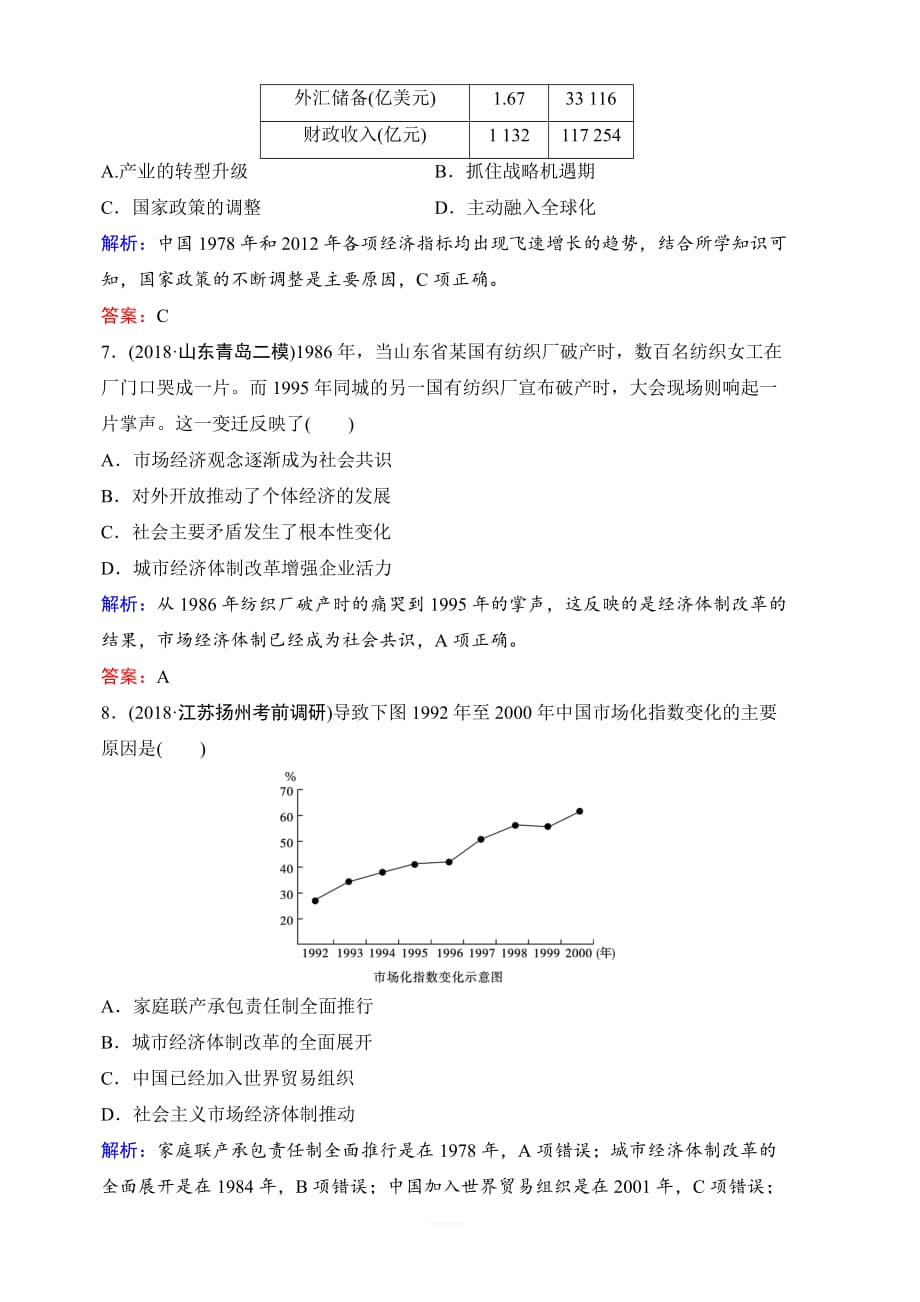 2020年高考历史新课标第一轮总复习练习：9-19从计划经济到市场经济及对外开放格局的初步形成含解析_第3页