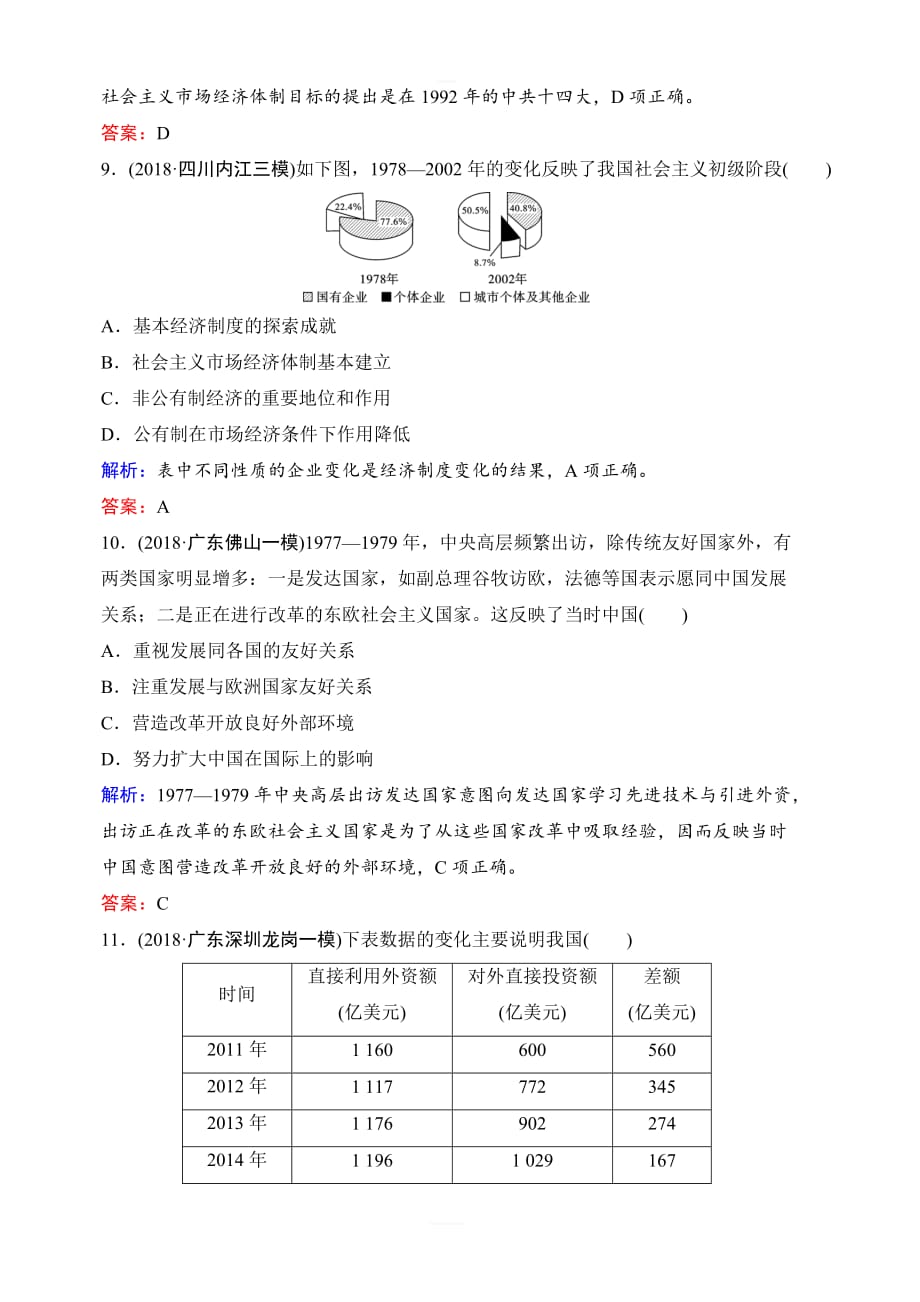 2020年高考历史新课标第一轮总复习练习：9-19从计划经济到市场经济及对外开放格局的初步形成含解析_第4页